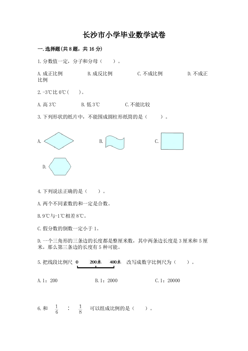 长沙市小学毕业数学试卷及答案（全国通用）