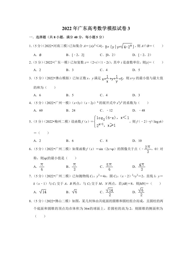 2022年广东高考数学模拟试卷3