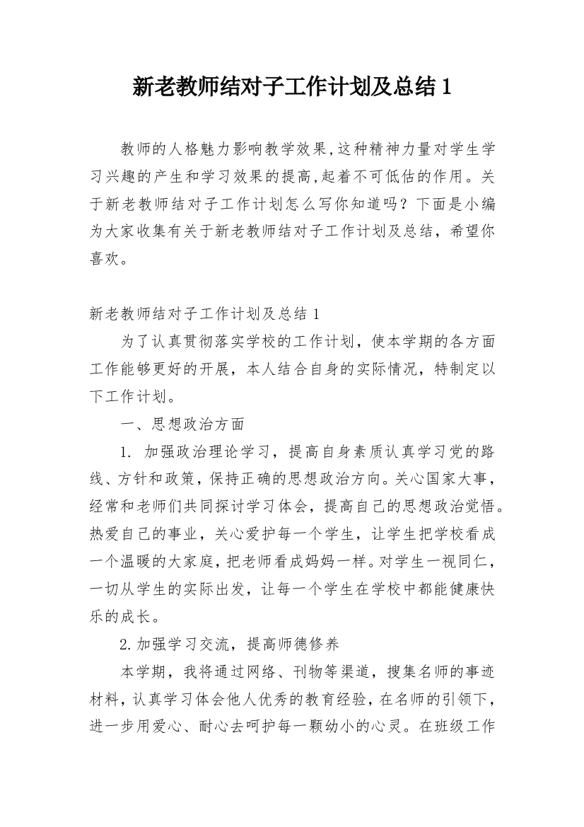 新老教师结对子工作计划及总结1