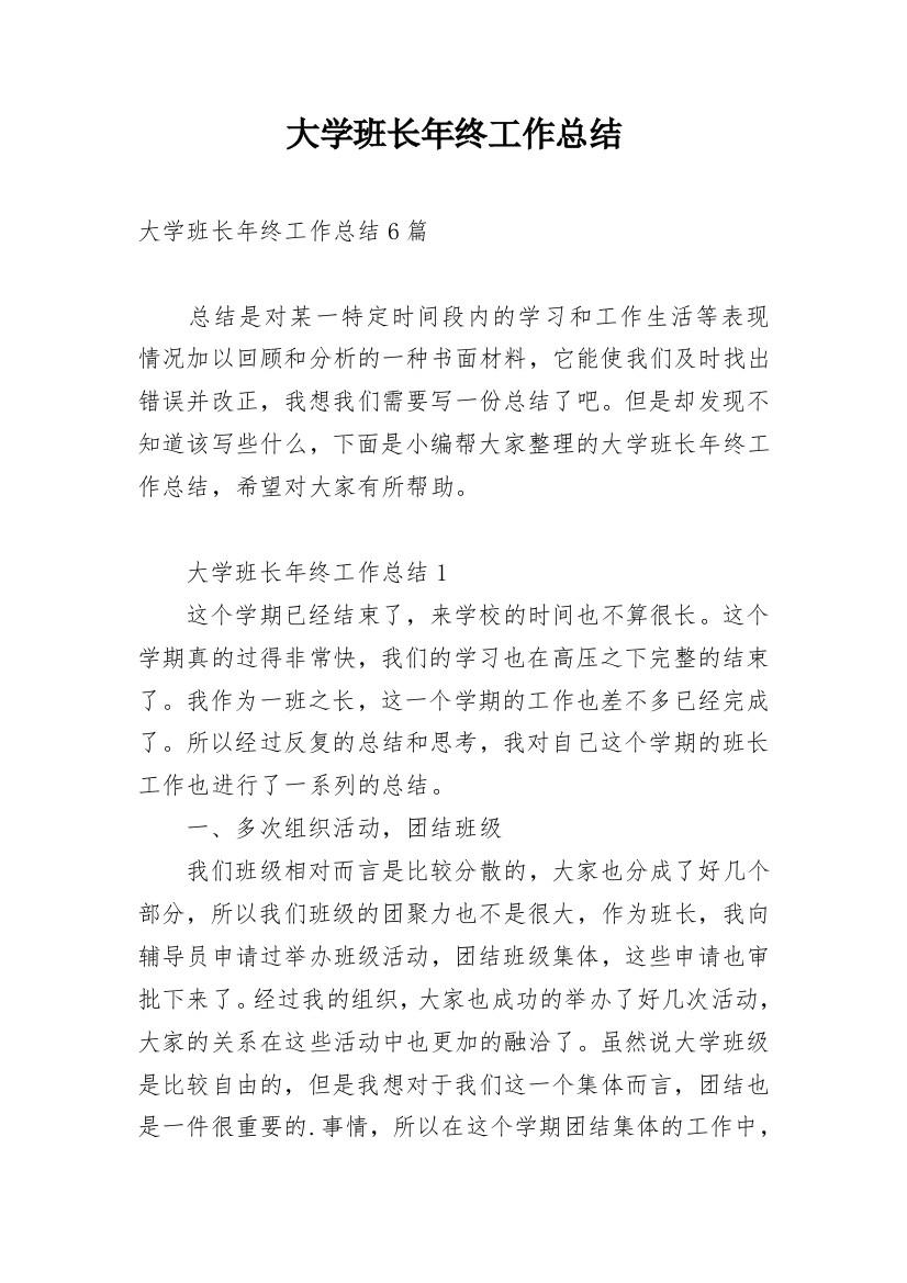 大学班长年终工作总结_7