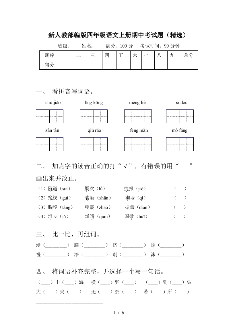 新人教部编版四年级语文上册期中考试题(精选)