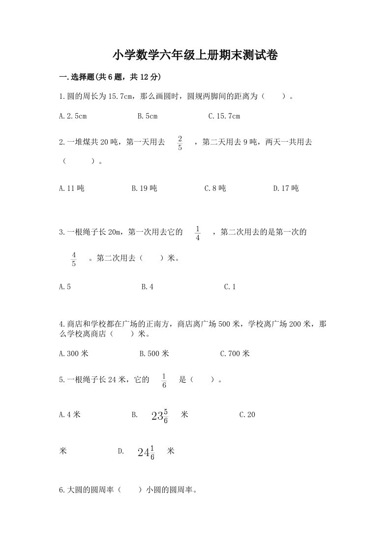 小学数学六年级上册期末测试卷含答案【黄金题型】