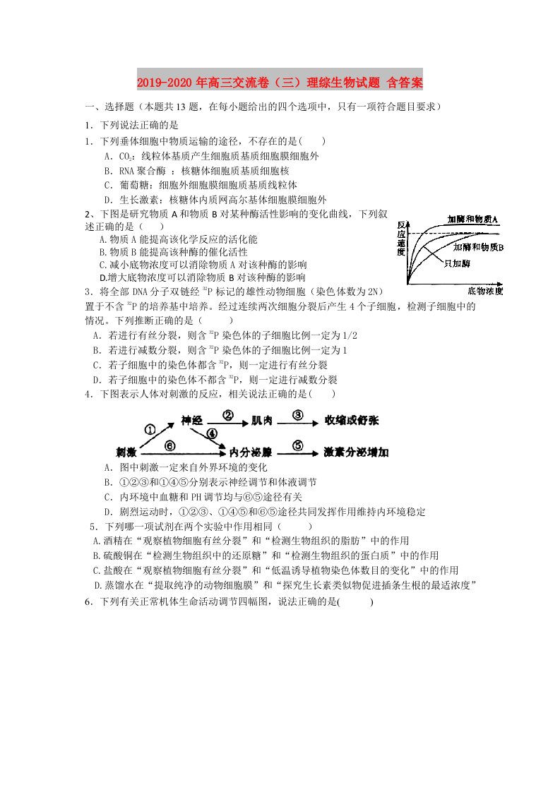 2019-2020年高三交流卷（三）理综生物试题