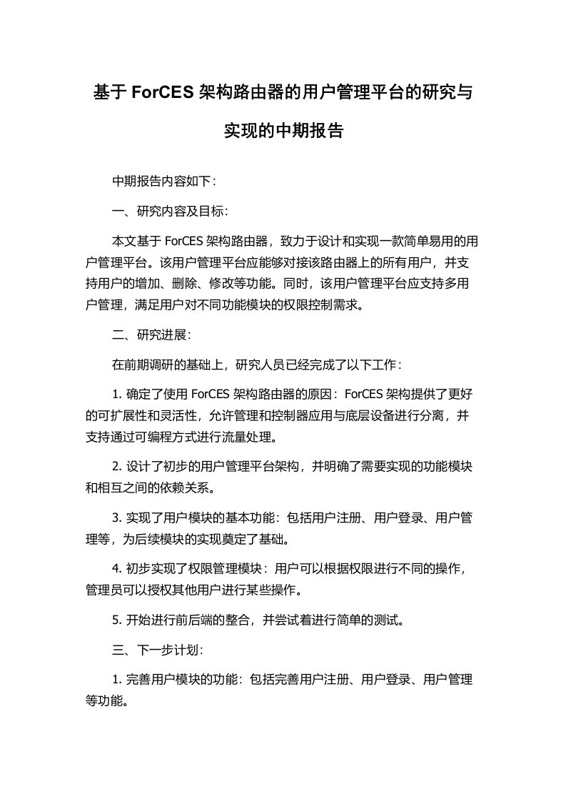 基于ForCES架构路由器的用户管理平台的研究与实现的中期报告