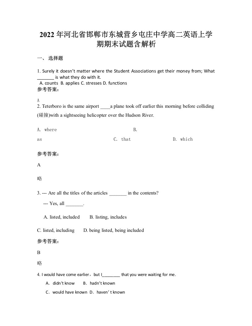 2022年河北省邯郸市东城营乡屯庄中学高二英语上学期期末试题含解析