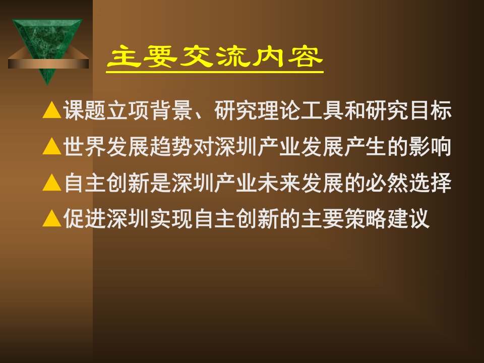 关于促进深圳电子信息产业自主创新的策略研究的简略介绍