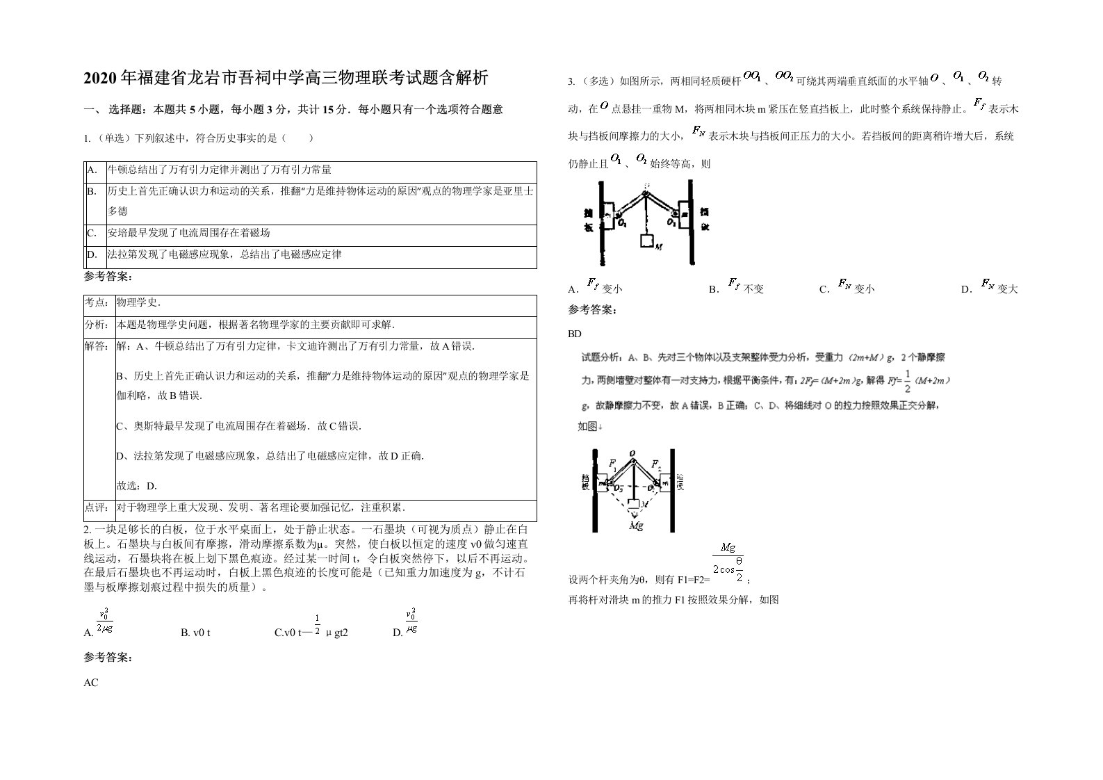 2020年福建省龙岩市吾祠中学高三物理联考试题含解析