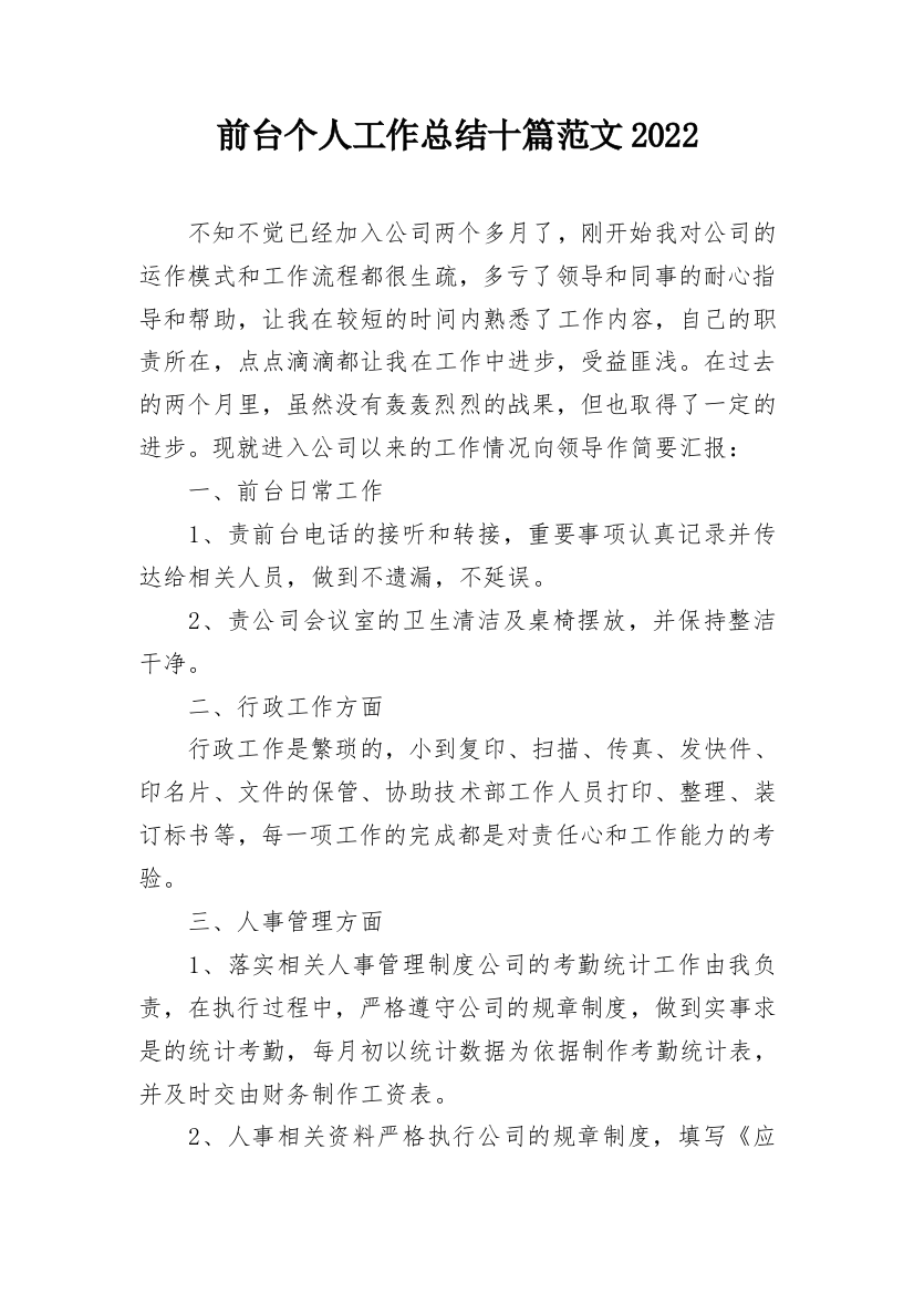 前台个人工作总结十篇范文2022