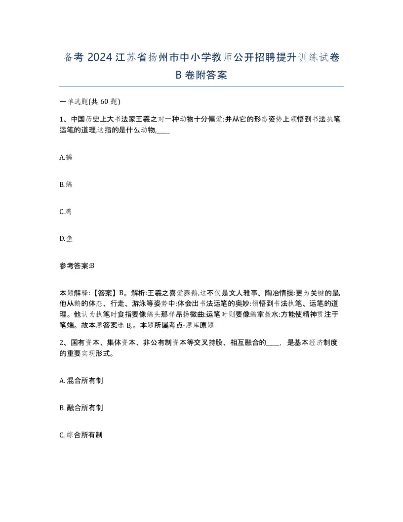 备考2024江苏省扬州市中小学教师公开招聘提升训练试卷B卷附答案