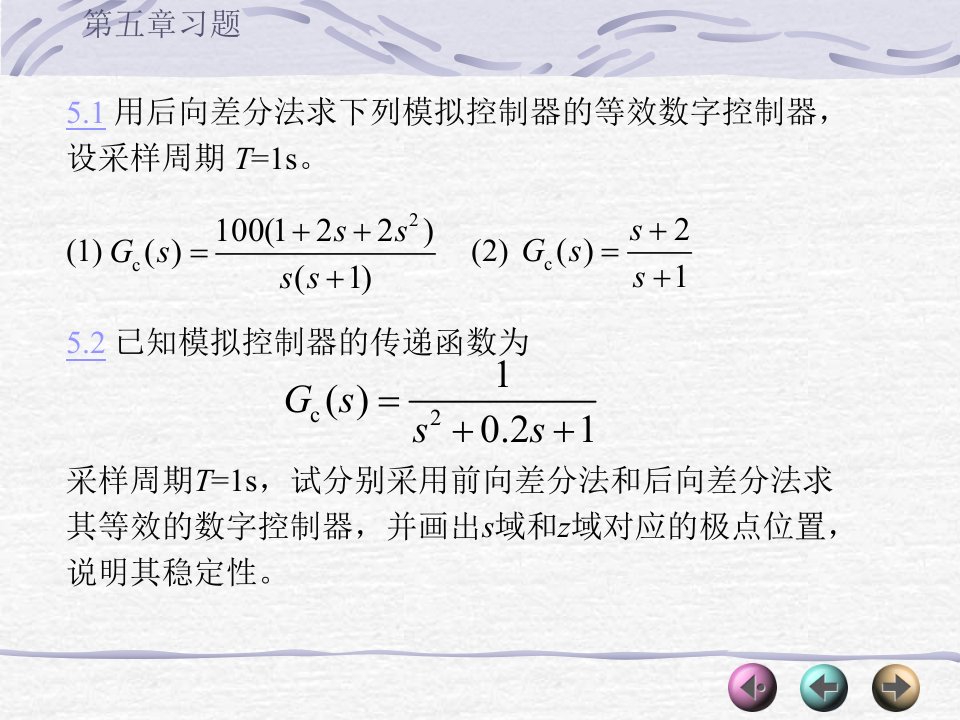 计算机控制系统(第二版)李元春主编第五章习题