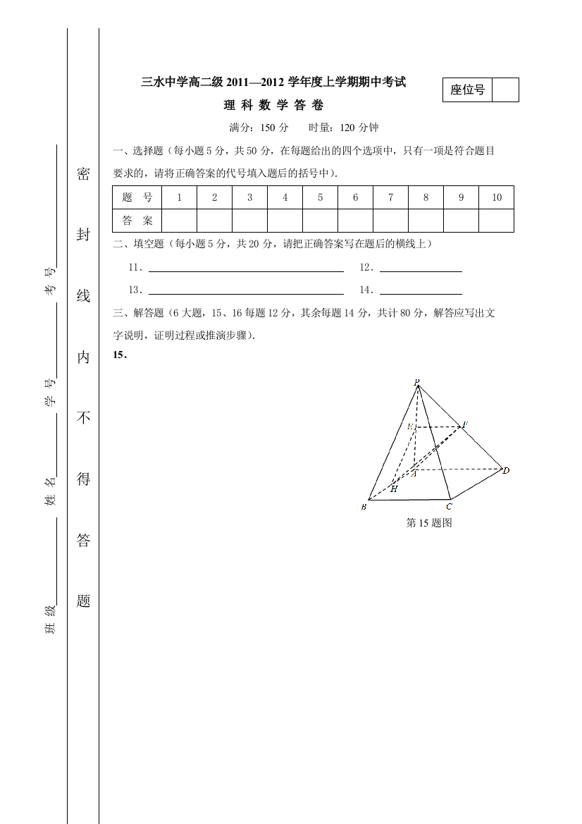 【小学中学教育精选】【小学中学教育精选】【小学中学教育精选】三水中学高二级2011—2012学年度上学期期中考试理科数学答卷