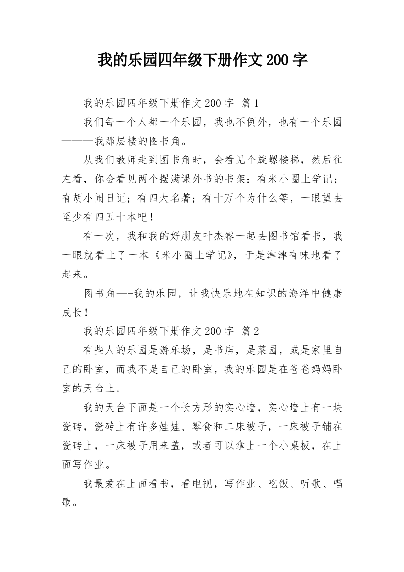 我的乐园四年级下册作文200字