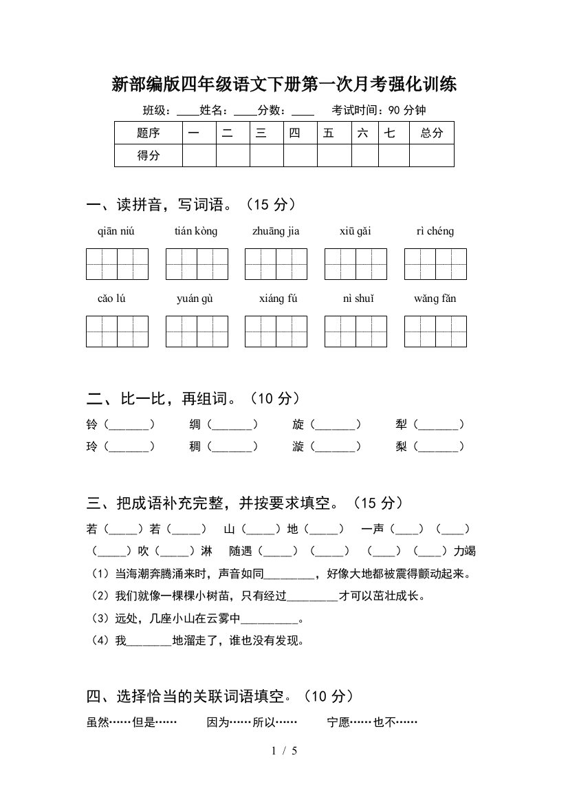 新部编版四年级语文下册第一次月考强化训练