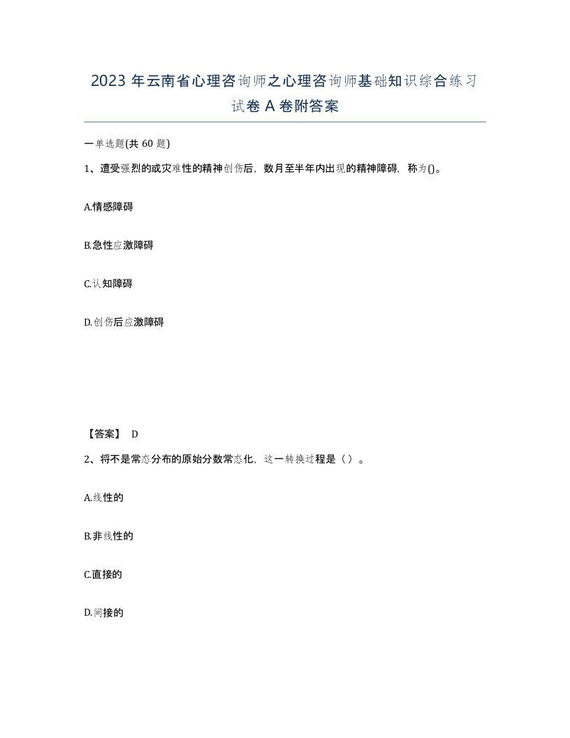 2023年云南省心理咨询师之心理咨询师基础知识综合练习试卷A卷附答案