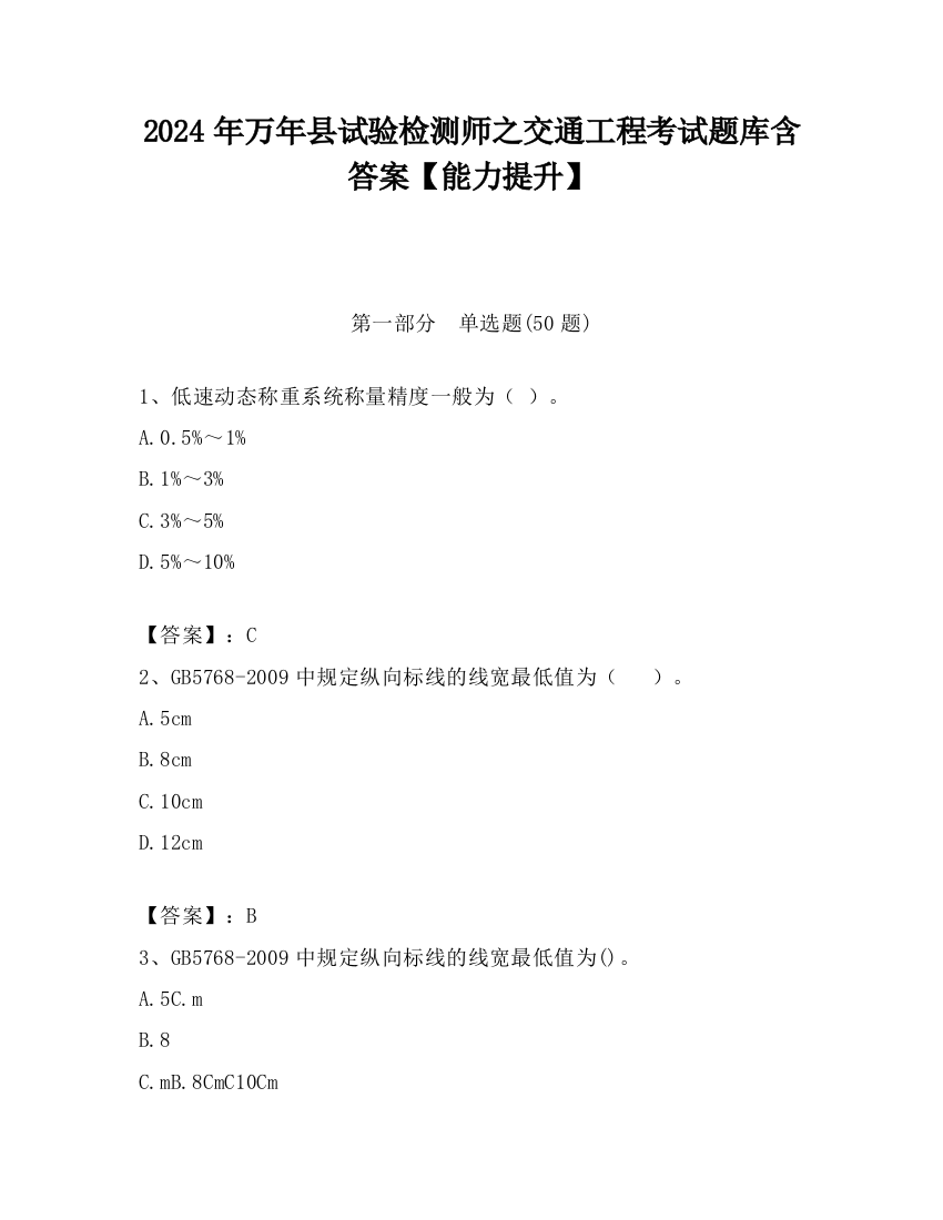 2024年万年县试验检测师之交通工程考试题库含答案【能力提升】