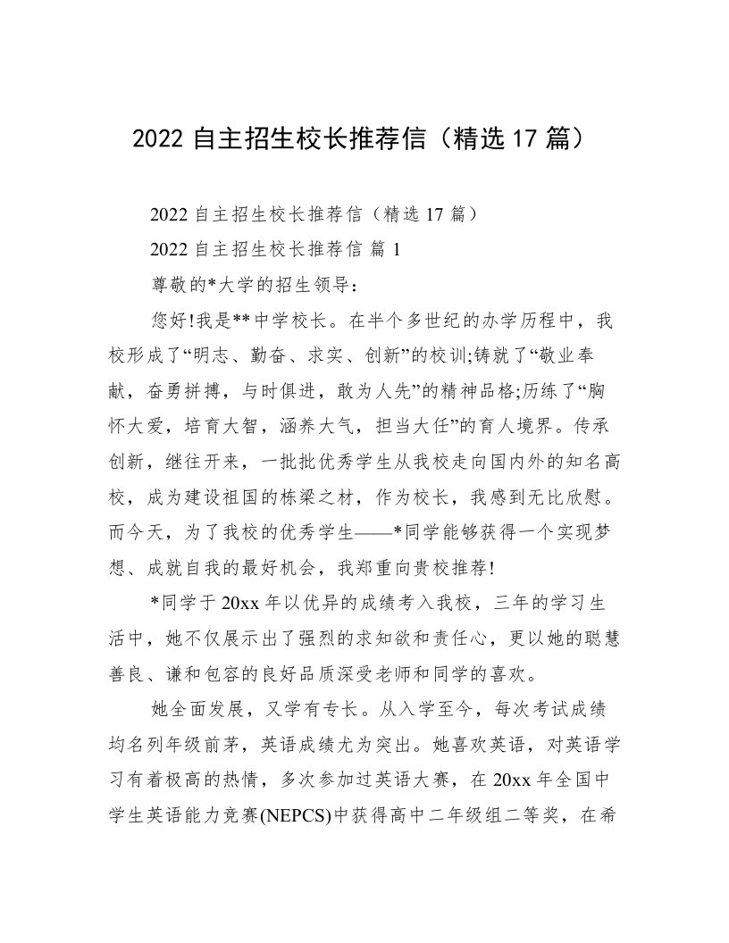 2022自主招生校长推荐信（精选17篇）