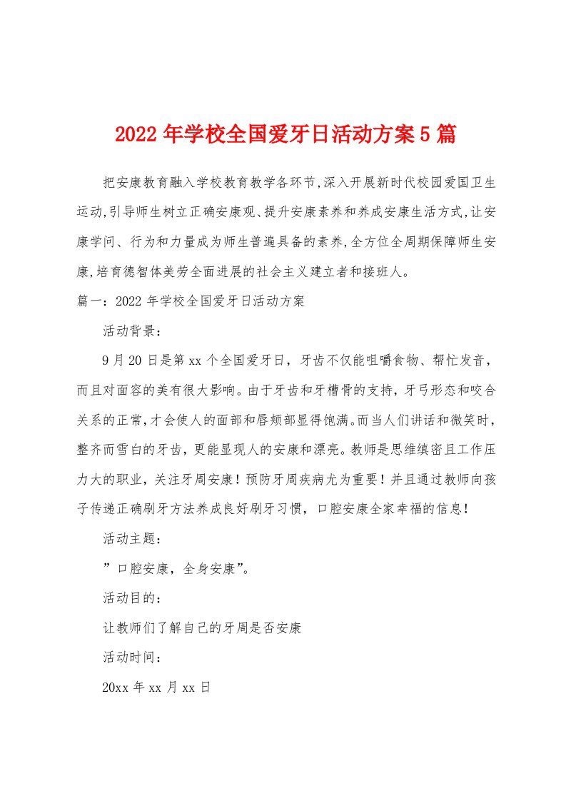 2022年学校全国爱牙日活动方案5篇