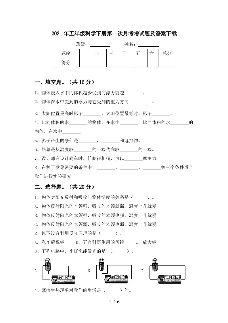 2021年五年级科学下册第一次月考考试题及答案下载