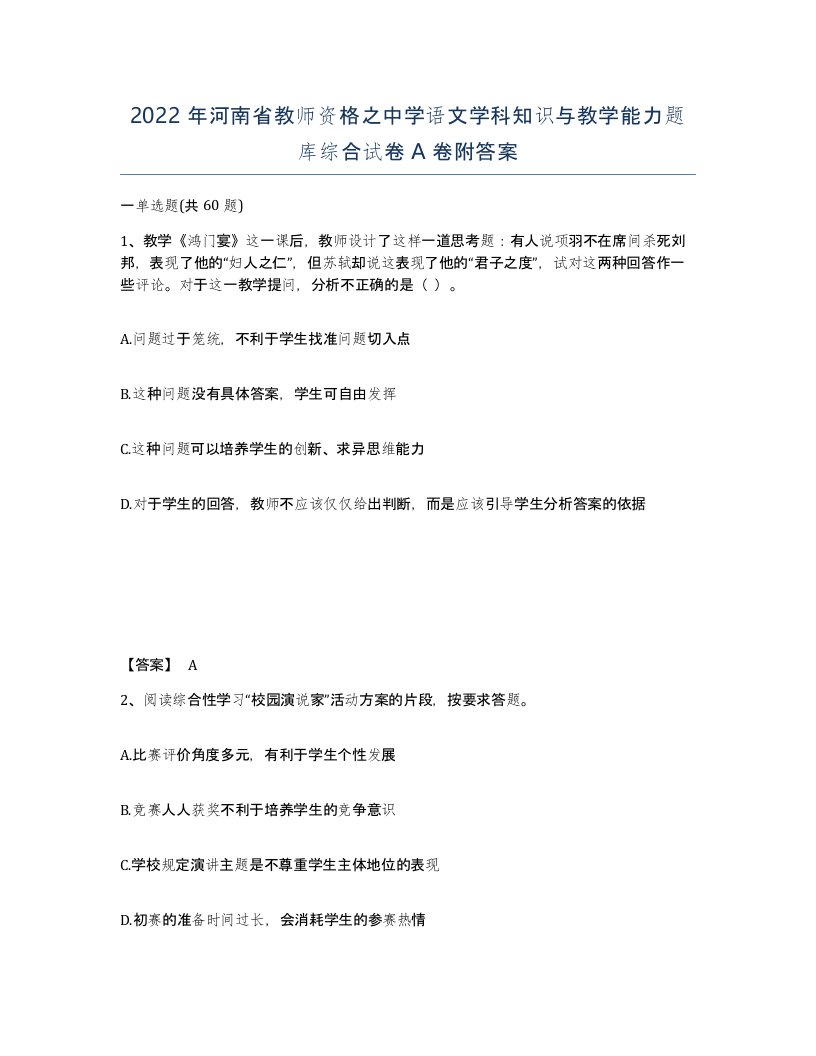 2022年河南省教师资格之中学语文学科知识与教学能力题库综合试卷A卷附答案