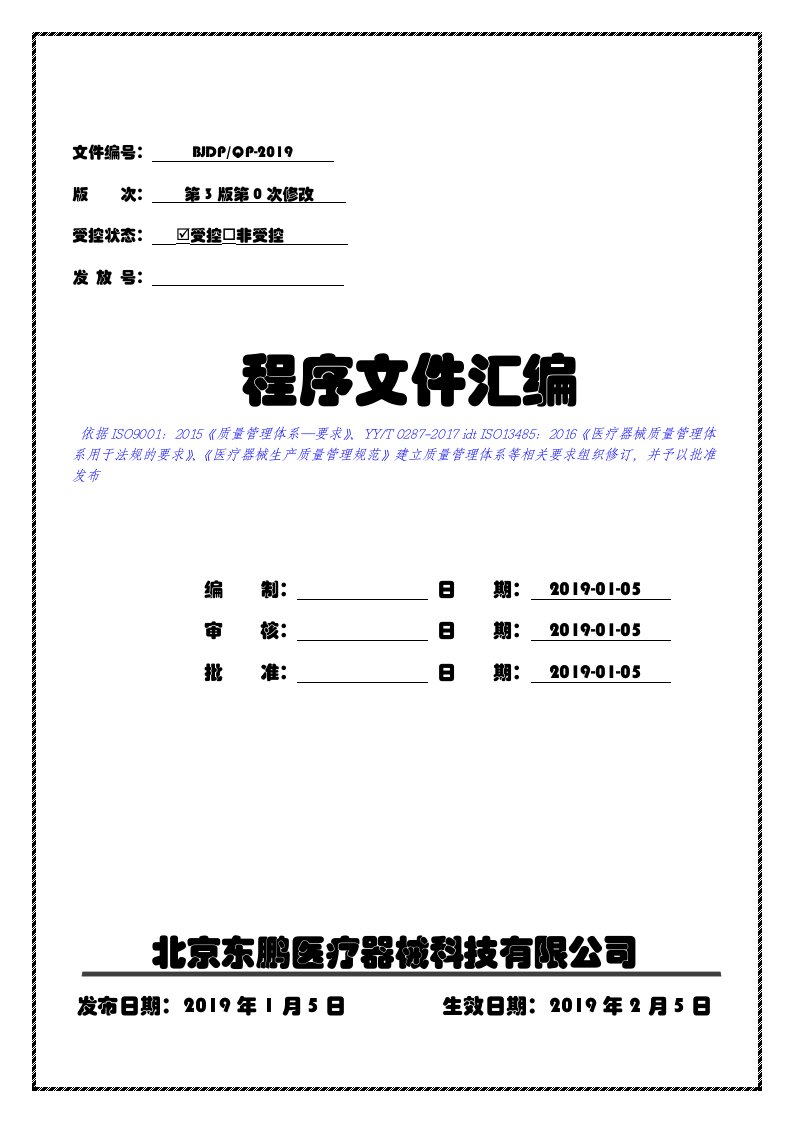 2019最新版之ISO13485：2016版程序文件外审版