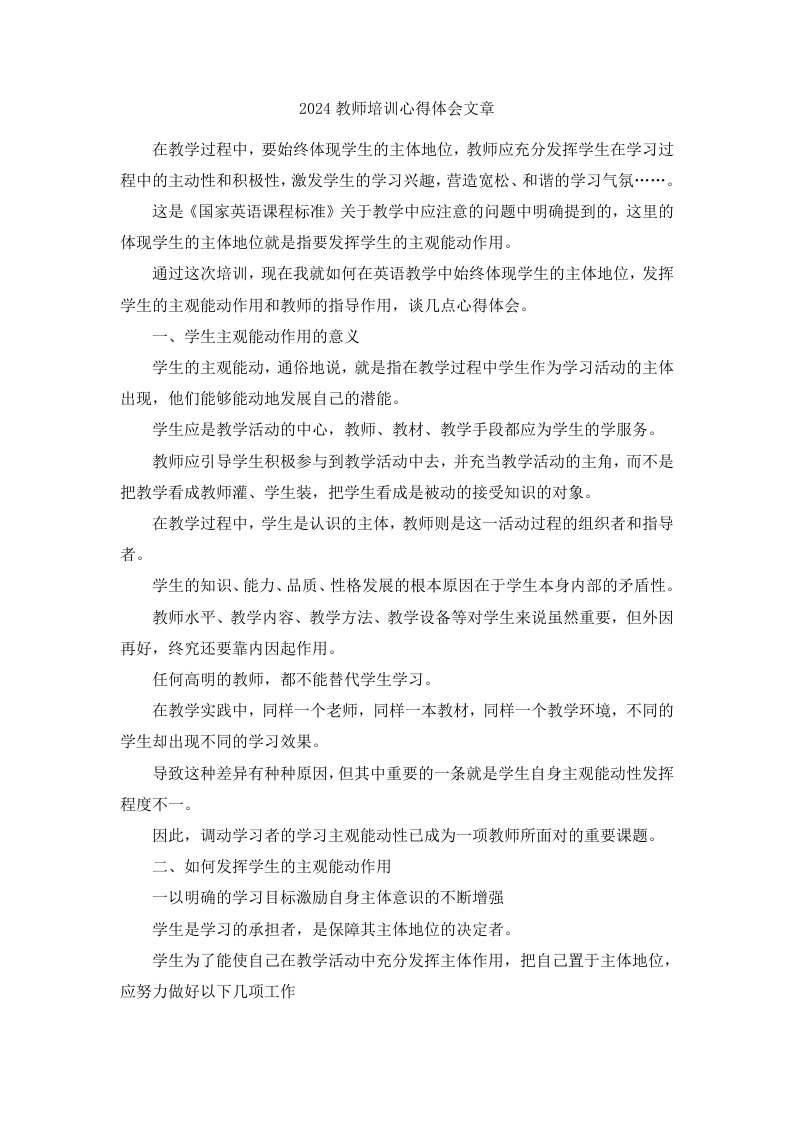 2024教师培训心得体会文章