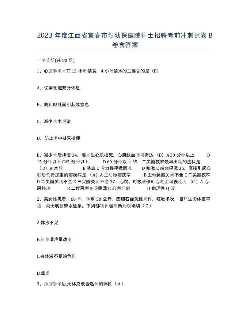 2023年度江西省宜春市妇幼保健院护士招聘考前冲刺试卷B卷含答案