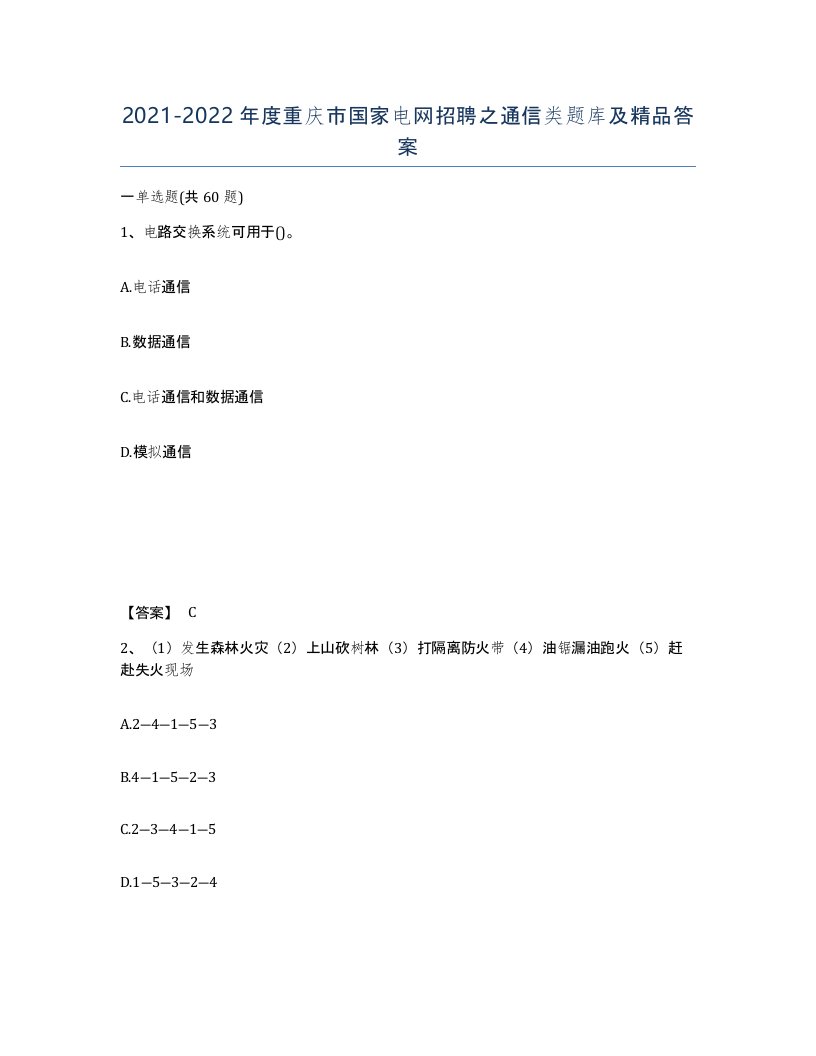 2021-2022年度重庆市国家电网招聘之通信类题库及答案