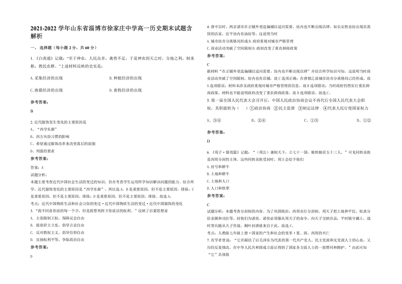 2021-2022学年山东省淄博市徐家庄中学高一历史期末试题含解析