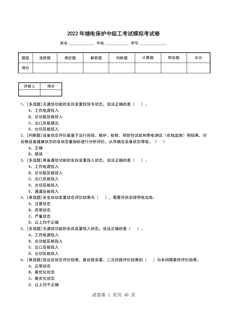 2022年继电保护中级工考试模拟考试卷