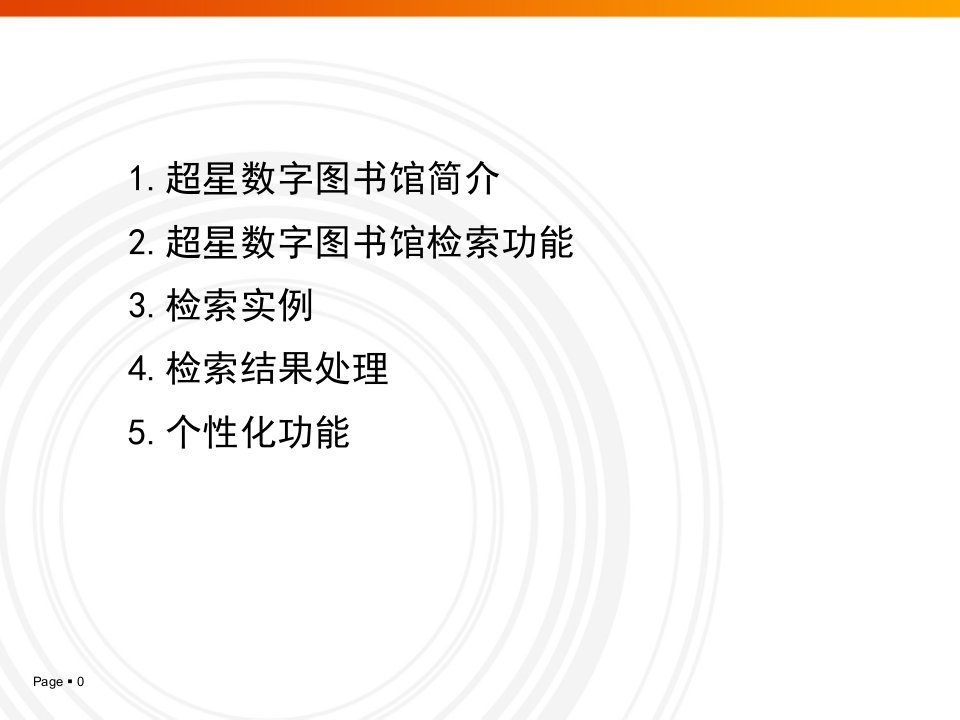 《现代信息查询与利用教学课件》超星数字图书馆的使用