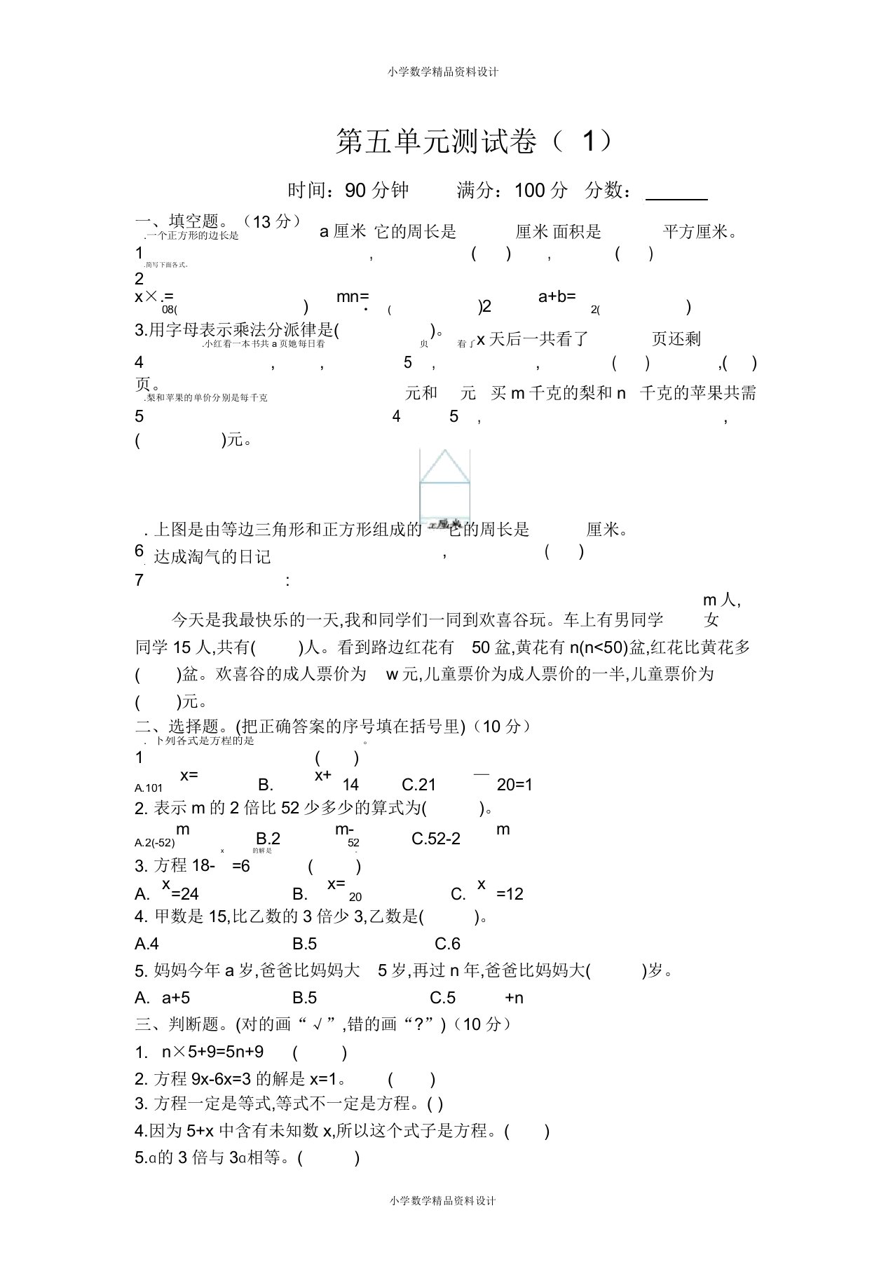 北师大小学四年级下册数学第五单元测试卷及