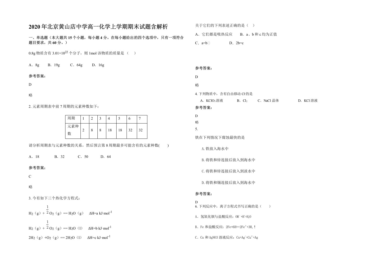 2020年北京黄山店中学高一化学上学期期末试题含解析