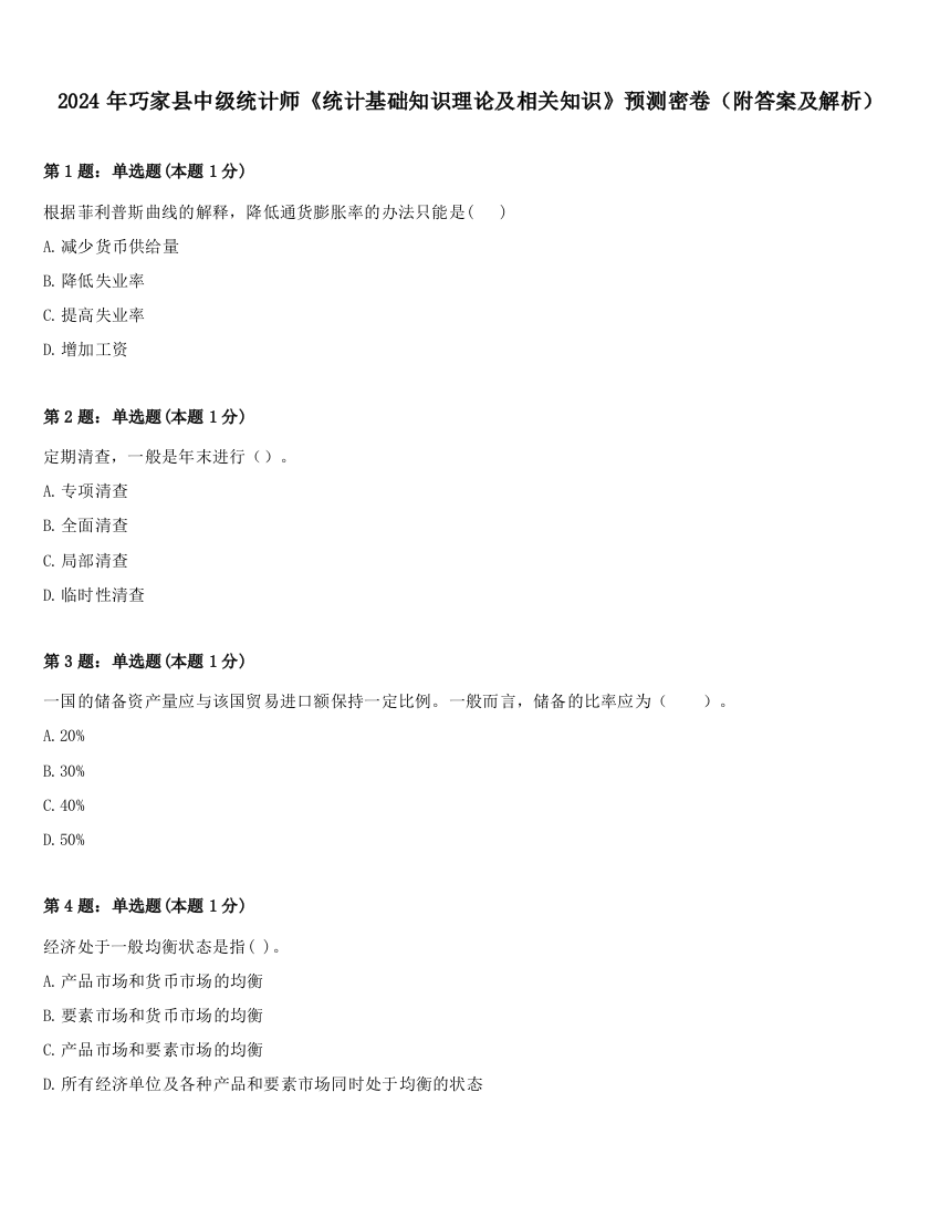 2024年巧家县中级统计师《统计基础知识理论及相关知识》预测密卷（附答案及解析）