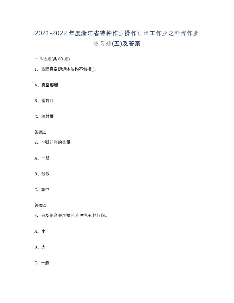 20212022年度浙江省特种作业操作证焊工作业之钎焊作业练习题五及答案