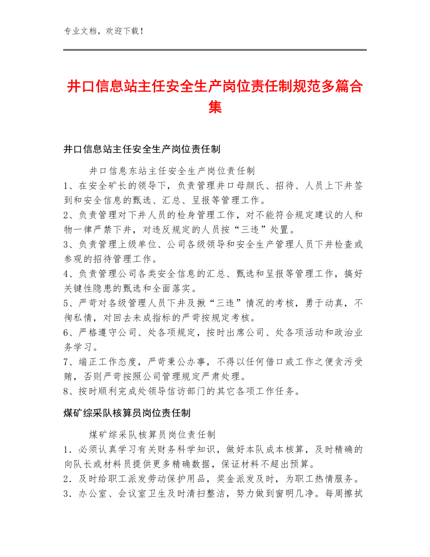 井口信息站主任安全生产岗位责任制规范多篇合集