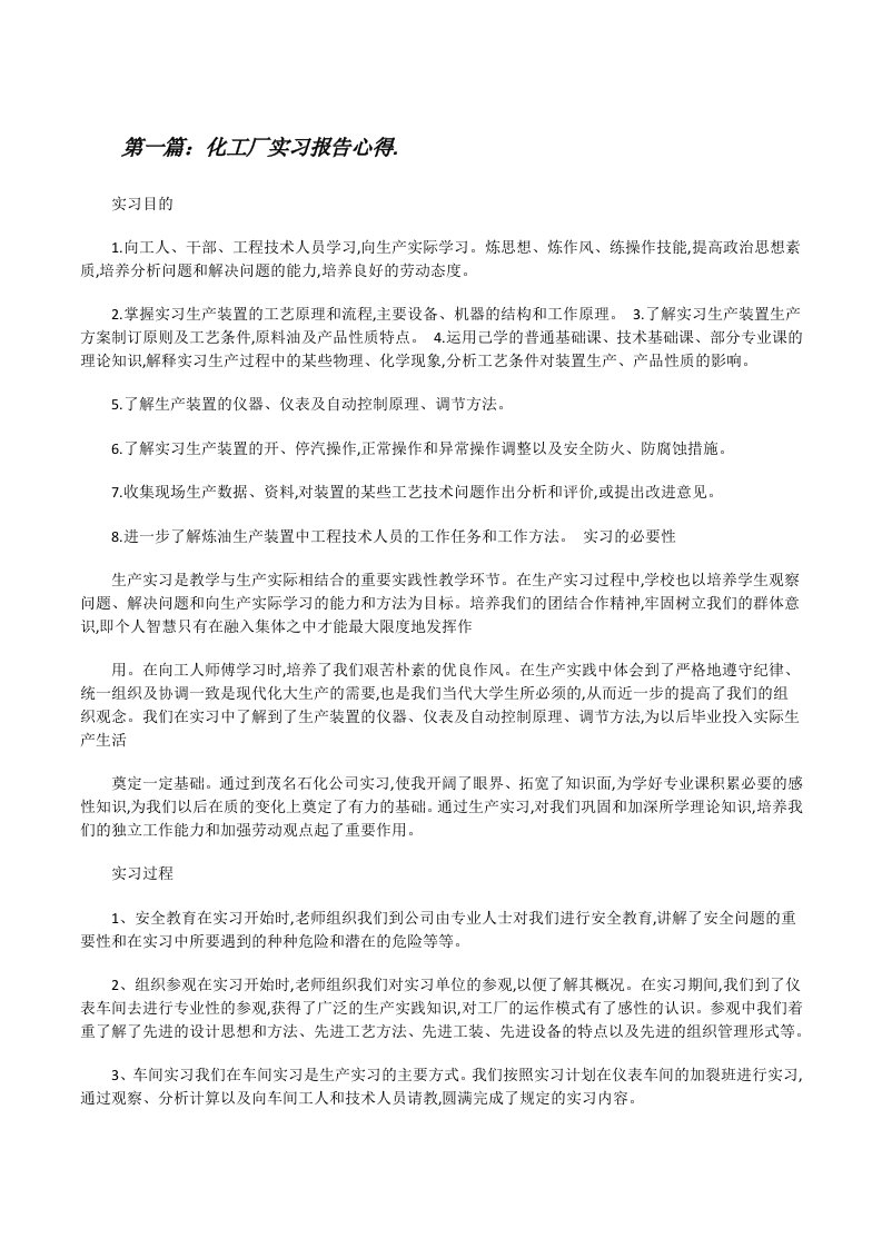 化工厂实习报告心得.[修改版]