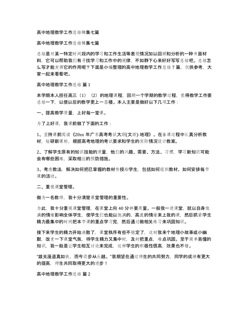 高中地理教学工作总结锦集七篇