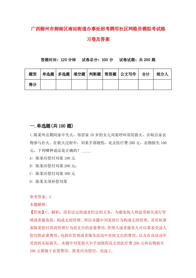 广西柳州市柳南区南站街道办事处招考聘用社区网格员模拟考试练习卷及答案第4次