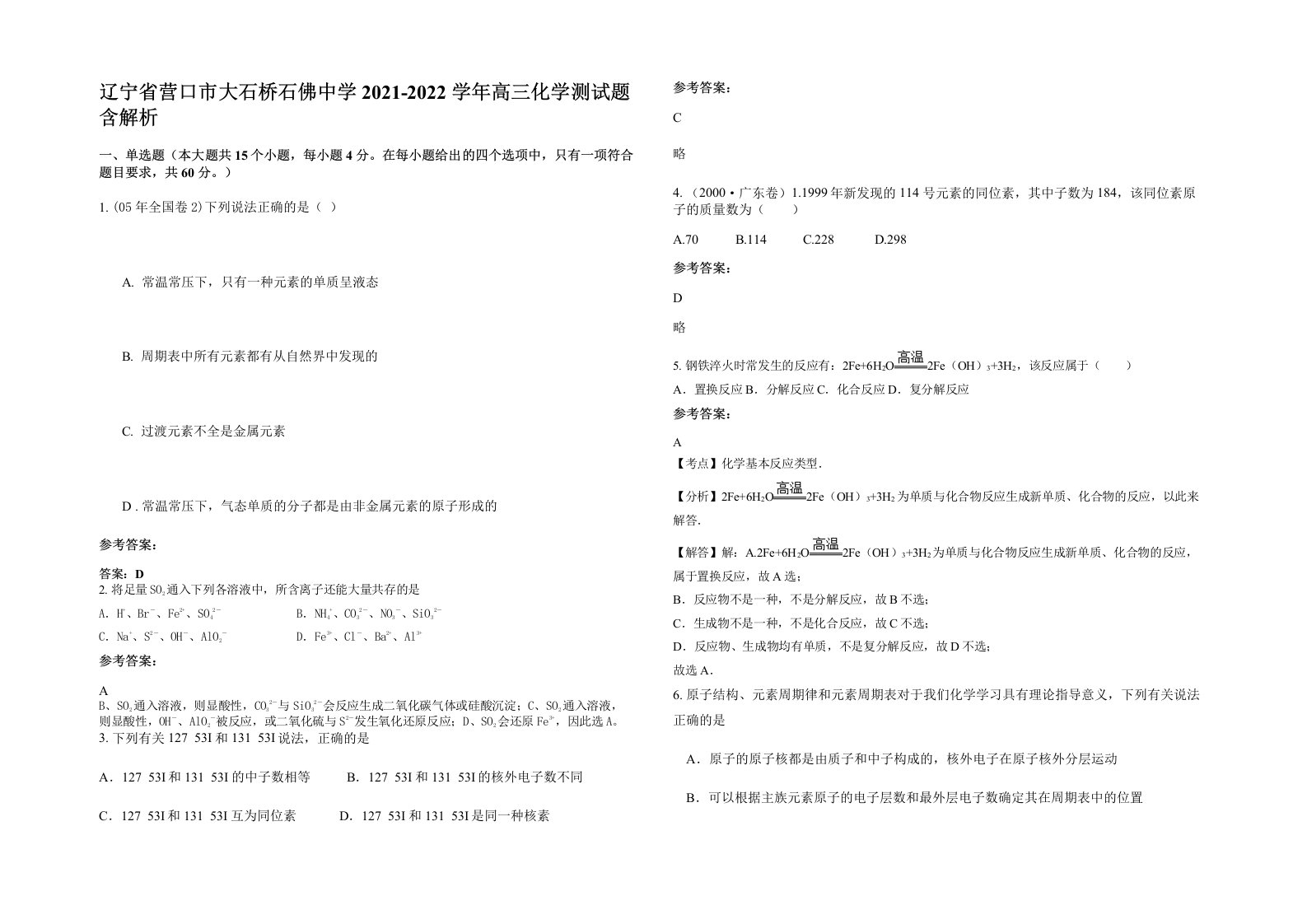 辽宁省营口市大石桥石佛中学2021-2022学年高三化学测试题含解析