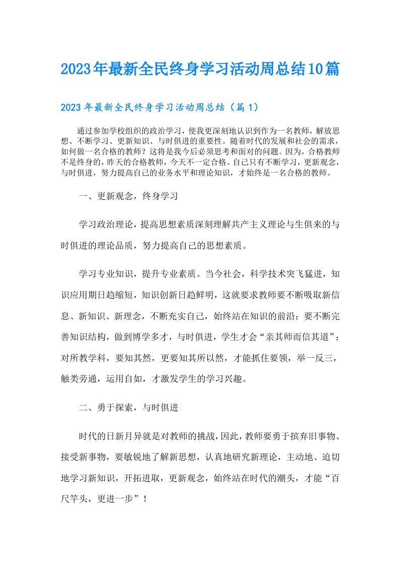 最新全民终身学习活动周总结10篇