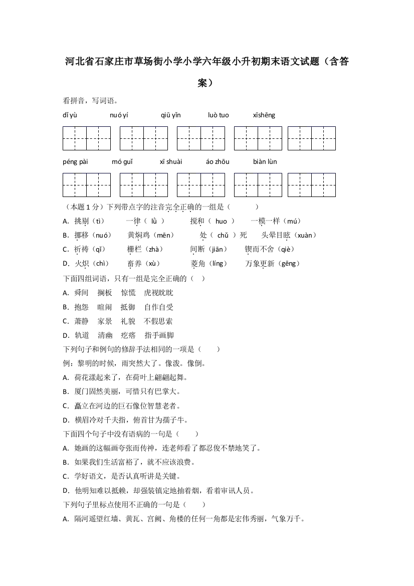 河北省石家庄市草场街小学小学六年级小升初期末语文试题(含答案)