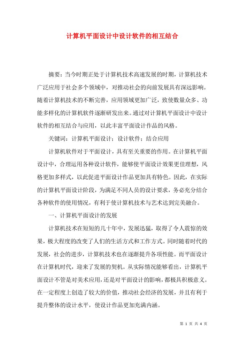 计算机平面设计中设计软件的相互结合