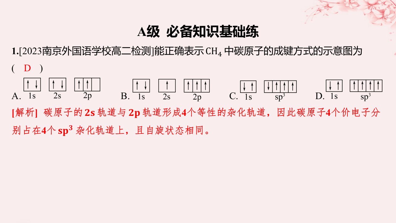 江苏专用2023_2024学年新教材高中化学专题4分子空间结构与物质性质第一单元分子的空间结构第1课时杂化轨道理论与分子空间结构分层作业课件苏教版选择性必修2