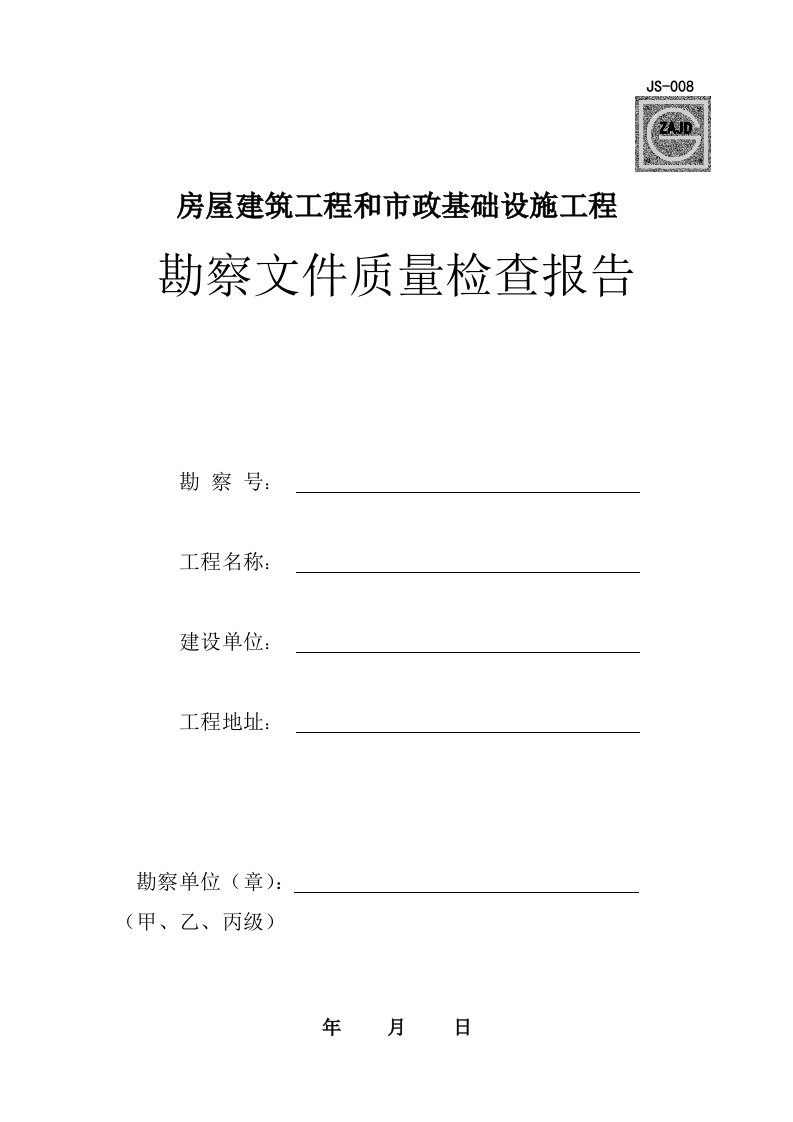 四川省房屋建筑工程和市政基础设施工程勘察文件质量检查报告-JS-008