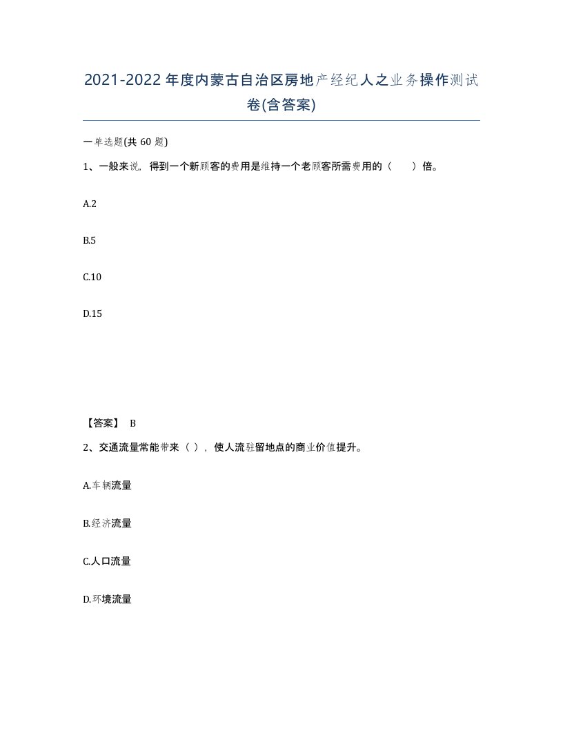 2021-2022年度内蒙古自治区房地产经纪人之业务操作测试卷含答案