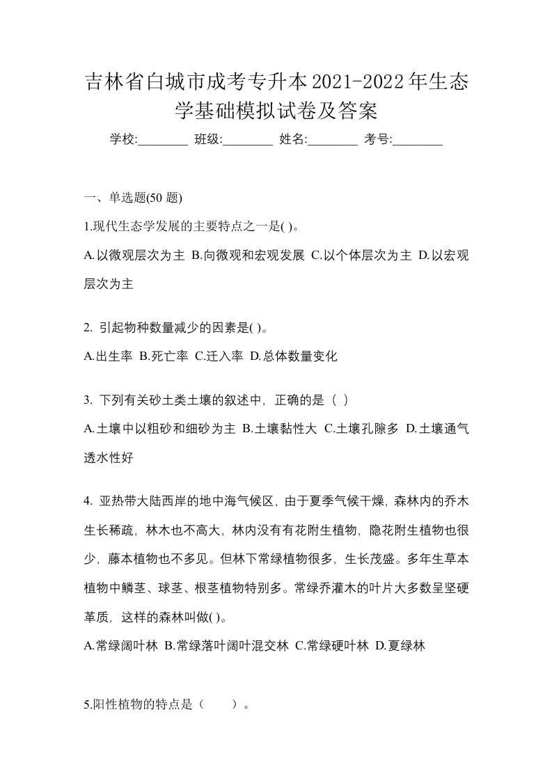 吉林省白城市成考专升本2021-2022年生态学基础模拟试卷及答案