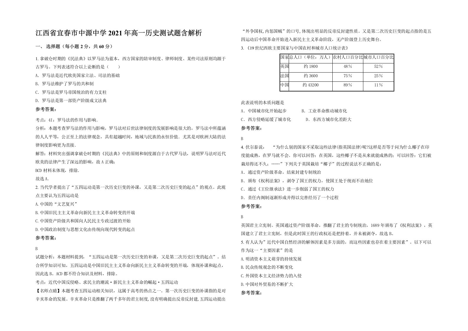 江西省宜春市中源中学2021年高一历史测试题含解析