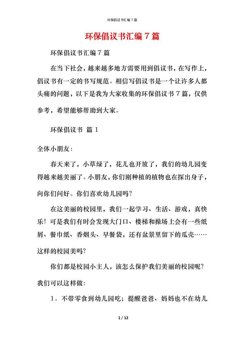 环保倡议书汇编7篇