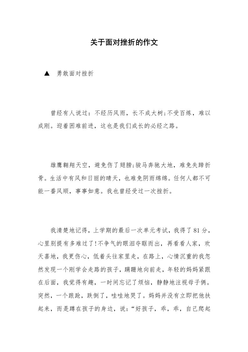 关于面对挫折的作文