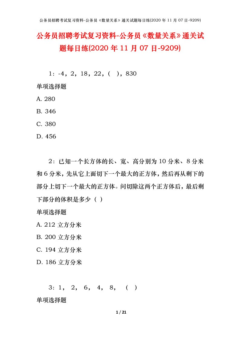 公务员招聘考试复习资料-公务员数量关系通关试题每日练2020年11月07日-9209